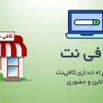 نکات راه اندازی کافی نت آنلاین و مغازه کافی نت