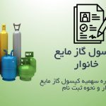 ثبت نام کپوسل گاز مایع خانوار